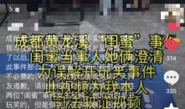 成都闺蜜爆料事件视频,揭秘背后惊人真相